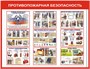 Стенд Противопожарная безопасность  размер 1300 х 1000 пластик 3 мм 01532