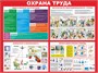 Стенд Охрана труда размер 1000 х 750 пластик 3 мм 23051