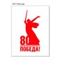 Стенд Родина мать - 80 лет Победы 750 х 1000 пластик 3мм (вариант №2)