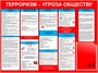 Стенд "Терроризм -угроза Обществу" 1000 х 750 пластик 3 мм, карман А4-1шт.