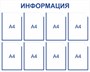 Информационный стенд на 8 карманов А4 размер 1000 х 800 пластик 3 мм дс8