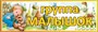 Табличка "Группа- Малышок" 300 х 100 пластик 3мм 0711