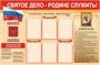 Стенд Святое дело - Родине служить 1500 х 1000 пластик 3мм, карманы А4-6шт. 2661
