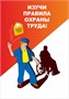 Стенд "Изучи правила охраны труда" формат А2 594 х 420 мм, пластик 3мм