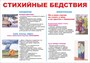 Стенд "Стихийные бедствия" формат А2  594 х 420 пластик 3мм