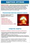 Стенд "Ядерное оружие" формат А2  594 х 420 пластик 3мм