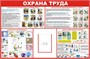 Стенд Охрана труда Размер 1200х 1000 с карманом А4 пластик 3 мм
