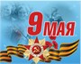 Стенд  9 МАЯ 1000 х 700 пластик 3мм 05237