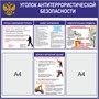 Стенд "Уголок Антитеррористической безопасности"  750 х 750 пластик 3мм, карманы А4-2шт. 0343
