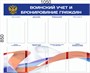 Стенд Воинский учет и бронирование с флагом граждан размер 1050 х 850 пластик 3 мм с карманами А4 количество 8 шт 2539