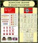 Стенд "Воинские звания и знаки различия " размер 800 х 900мм, пластик 3мм 26674