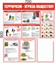 Стенд Терроризм-угроза обществу размер 700 х 800 пластик 3 мм с карманом А4-1шт 0322