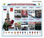 Стенд "Юный патриот России" 1400 х 1200 пластик 3мм