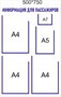 Стенд "Информация для пассажиров" 500 х 750 пластик 3мм, карманы А4-3шт., А5-1шт., А7-1шт.