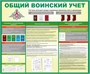 Стенд Общий воинский учет размер 1200 х 1000 пластик 3 мм 2501