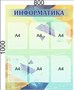 Комплект стендов " Информатика. Математика.Физика" в комплекте 3 стенда, размер каждого 800 х 1000, ПВХ-3мм. Карманы А4-18шт. 05865