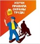 Стенд Охрана Труда 600 х 400 пластик 3мм 23081