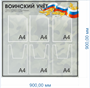 Стенд Воинский учет 900 х 900мм, ПВХ-3мм, карманы А4(плоские) -3шт, объёмные -3шт.