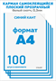 Карман для стенда А4 вертикальный 100 шт. со скотчем, синий кант, ПЭТ-0,3мм
